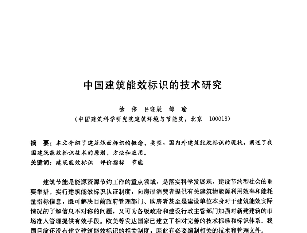 中国建筑能效标识的技术研究 - 第五届国际智能、绿色建筑与建筑节能大会