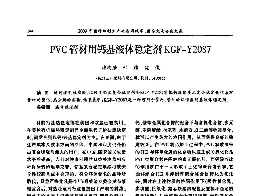 PVC管材用钙基液体稳定剂KGF-Y2087 - 中国塑料加工工业协会2009年塑料助剂生产与应用技术信息交流会