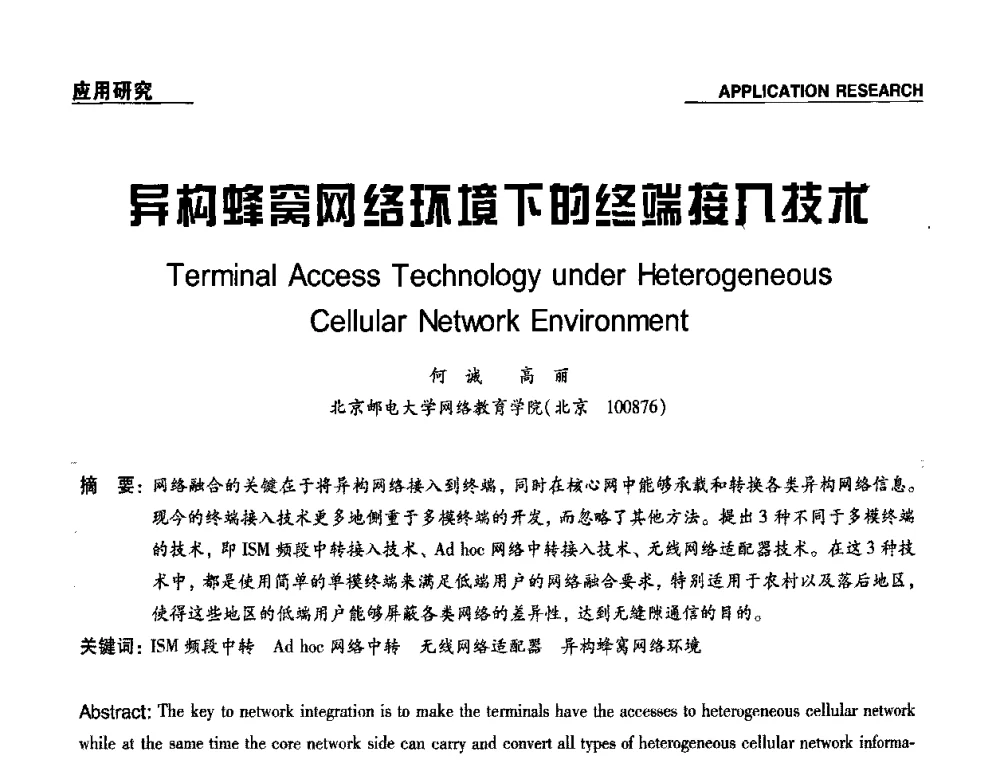 异构蜂窝网络环境下的终端接入技术 - 第十九届多国仪器仪表学术会议