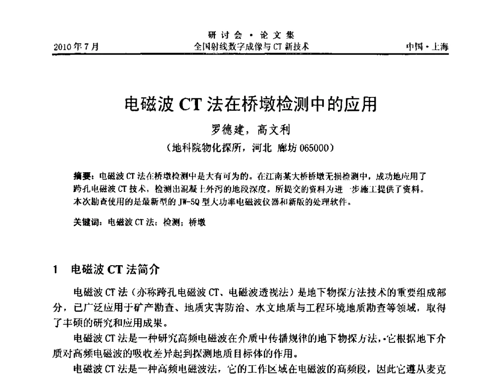 电磁波CT法在桥墩检测中的应用 - 全国射线数字成像与CT新技术研讨会