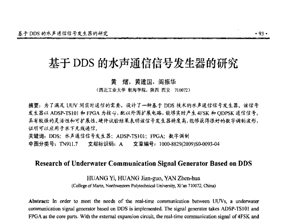 基于DDS的水声通信信号发生器的研究 - 第三届全国嵌入式技术和信息处理联合学术会议