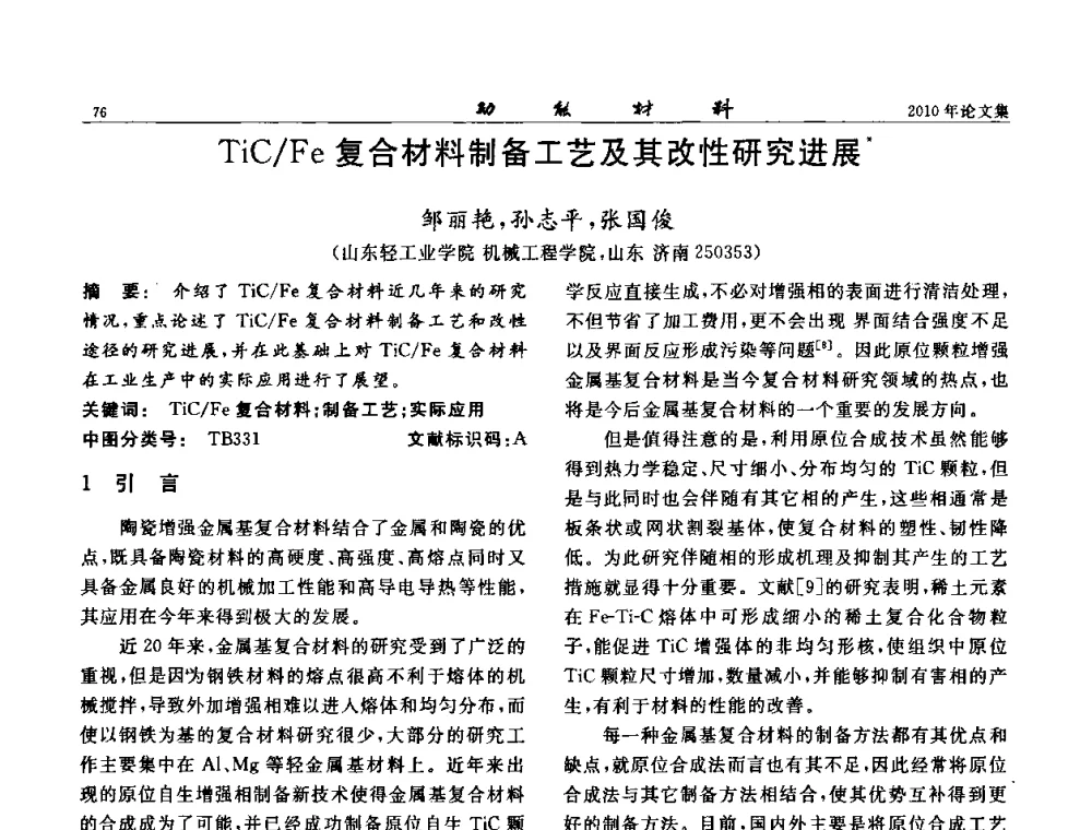 TiC_Fe复合材料制备工艺及其改性研究进展 - 第七届中国功能材料及其应用学术会议