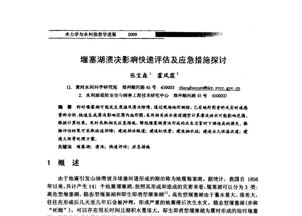 堰塞湖溃决影响快速评估及应急措施探讨 - 第四届全国水力学与水利信息学学术大会