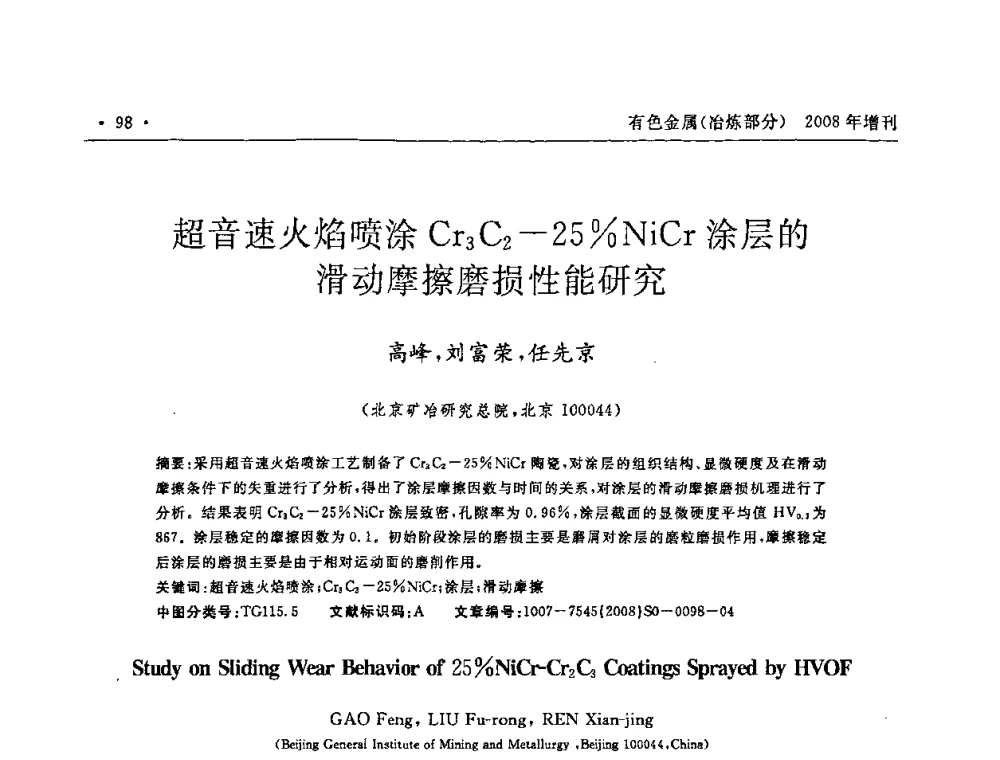 超音速火焰喷涂Cr3C2-25_NiCr涂层的滑动摩擦磨损性能研究 - 2008全国热喷涂技术研讨会