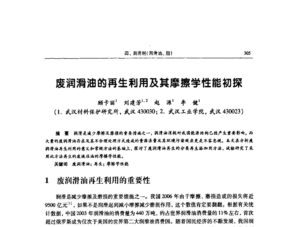 废润滑油的再生利用及其摩擦学性能初探 - 2009全国青年摩擦学学术会议