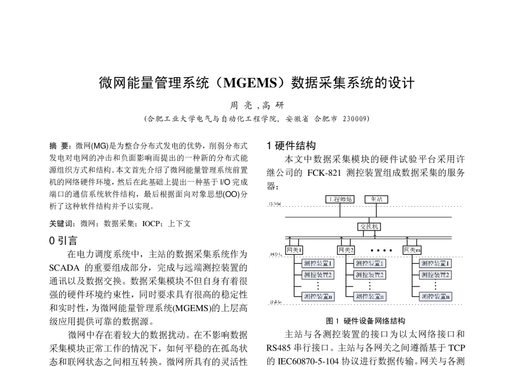 微网能量管理系统(MGEMS)数据采集系统的设计 - 中国高等学校电力系统及其自动化专业第二十五届学术年会