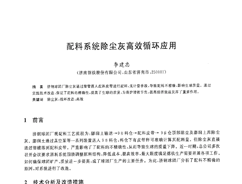 配料系统除尘灰高效循环应用 - 2008年全国炼铁生产技术会议暨炼铁年会