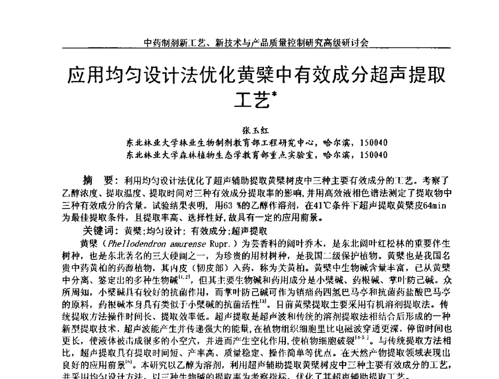 应用均匀设计法优化黄檗中有效成分超声提取工艺 - 中药制剂新工艺、新技术与产品质量控制研究高级研讨会