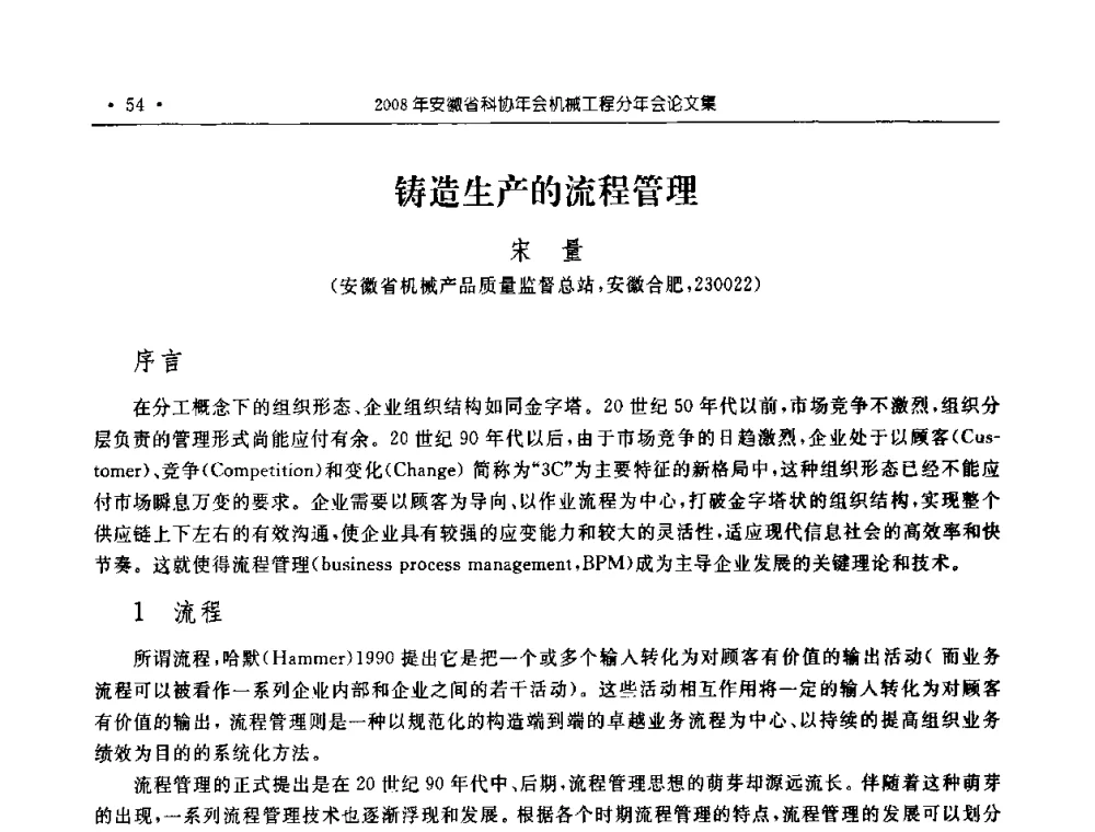 铸造生产的流程管理 - 2008年安徽省科协年会机械工程分年会