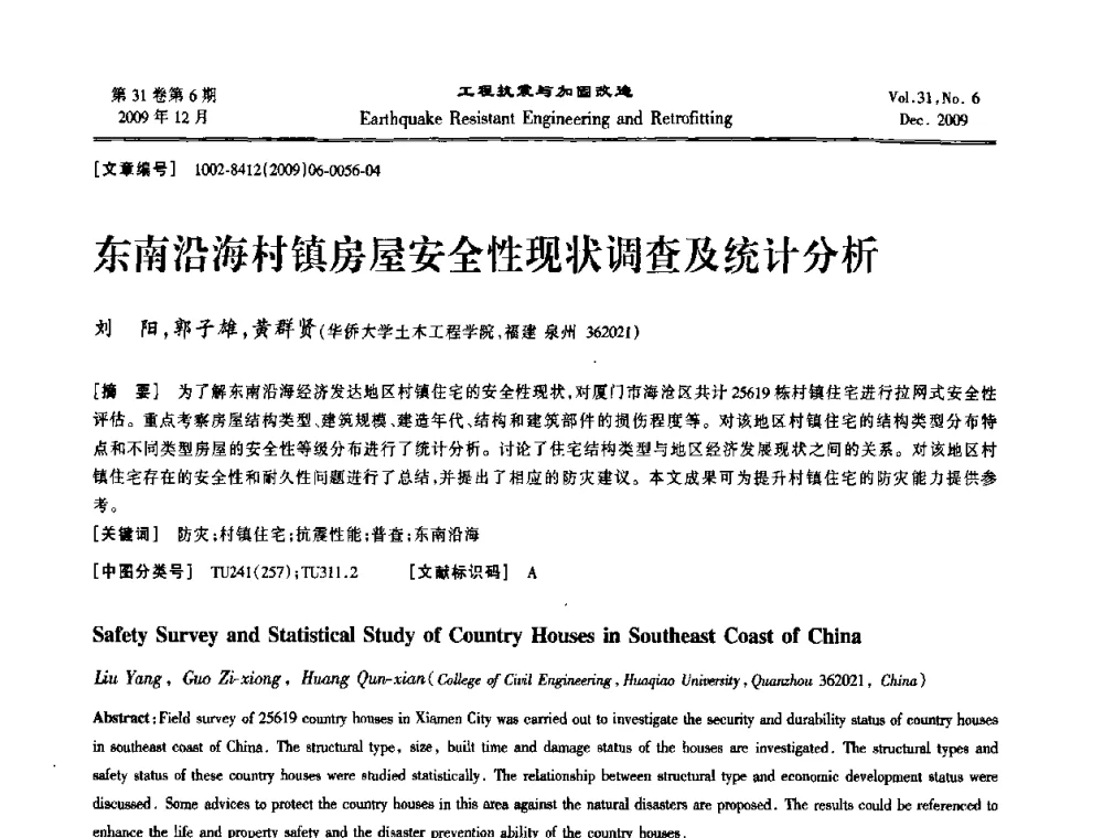东南沿海村镇房屋安全性现状调查及统计分析 - 第四届全国抗震加固改造技术学术研讨会
