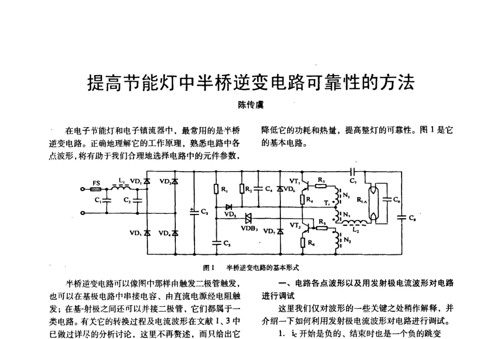 提高节能灯中半桥逆变电路可靠性的方法 - 四直辖市照明科技论坛、长三角照明科技论坛暨上海市照明学会2008年年会