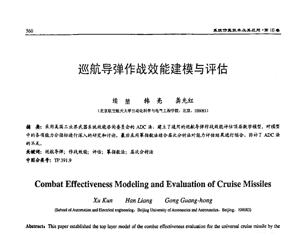 巡航导弹作战效能建模与评估 - 2008系统仿真技术及应用学术会议