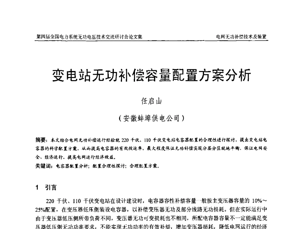 变电站无功补偿容量配置方案分析 - 第四届(2010)全国电力系统无功_电压技术交流研讨会