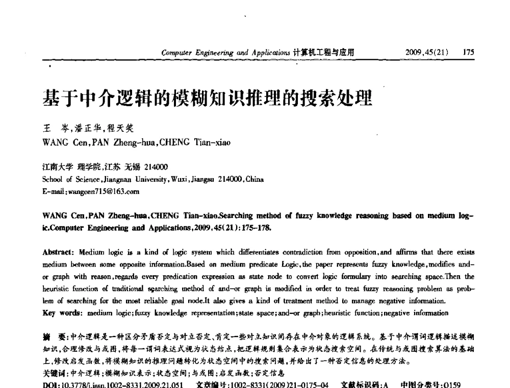 基于中介逻辑的模糊知识推理的搜索处理 - 2009年全国理论计算机科学学术年会
