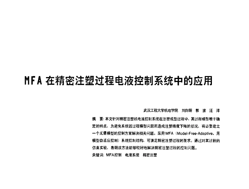 HFA在精密注塑过程电液控制系统中的应用 - 2010年中国人工智能学会智能检测与运动控制技术会议