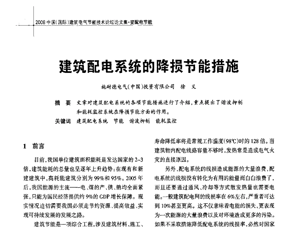 建筑配电系统的降损节能措施 - 2008中国(国际)建筑电气节能技术论坛