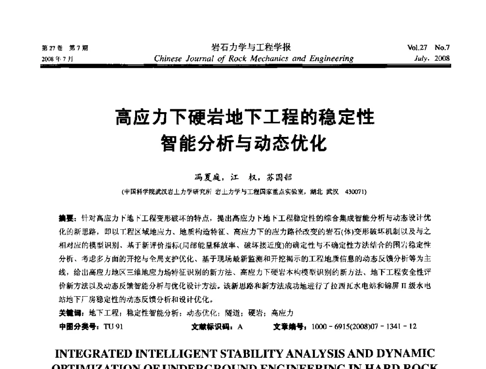 高应力下硬岩地下工程的稳定性智能分析与动态优化 - 第十届全国岩石力学与工程学术大会