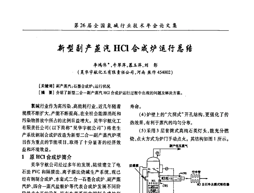 新型副产蒸汽HCI合成炉运行总结 - 第26届全国氯碱行业技术年会暨第9届“佑利”杯论文交流会