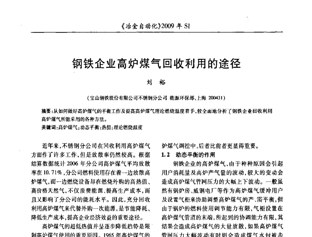 钢铁企业高炉煤气回收利用的途径 - 全国冶金自动化信息网2009年会