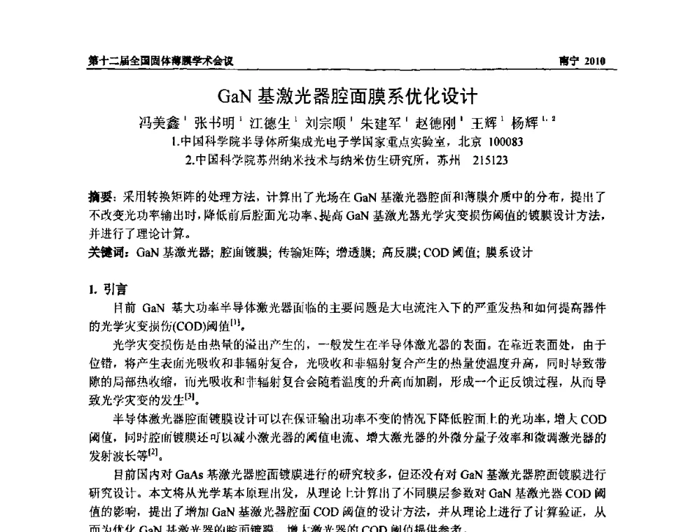 GaN基激光器腔面膜系优化设计 - 第十二届全国固体薄膜会议