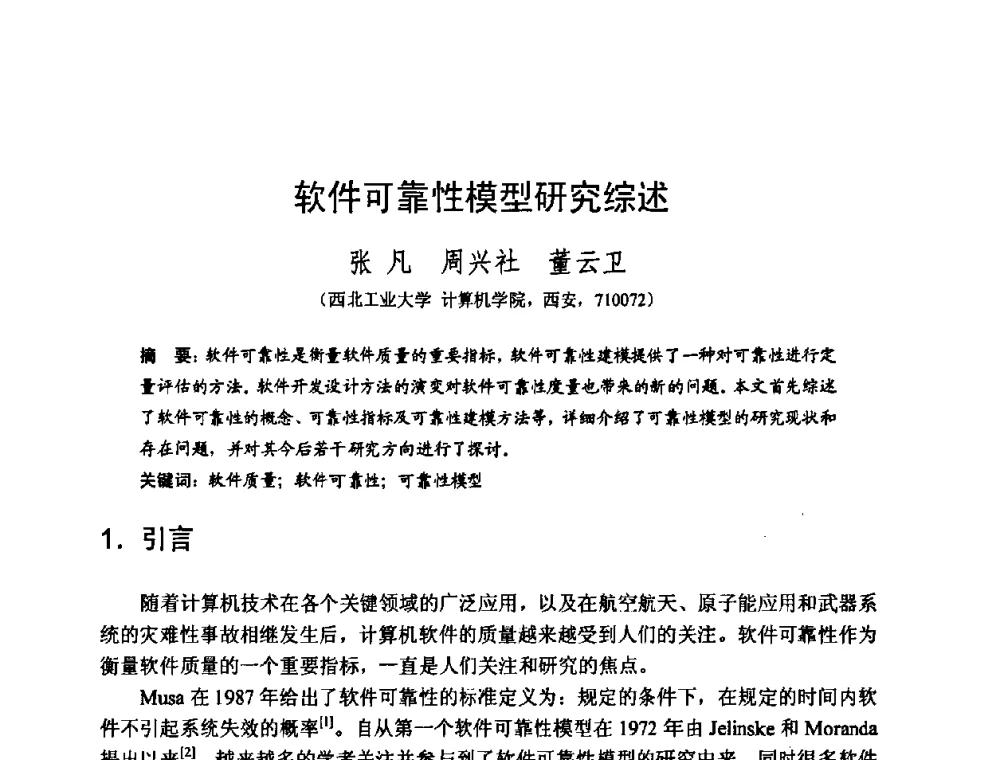 软件可靠性模型研究综述 - 2008中国计算机大会