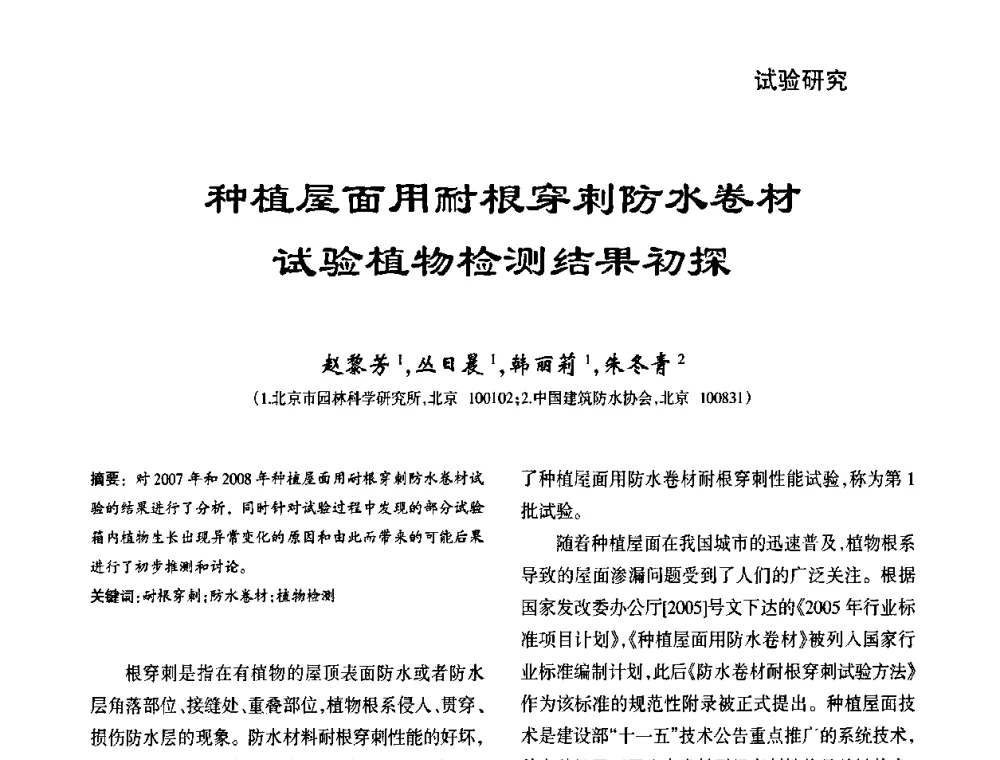 种植屋面用耐根穿刺防水卷材试验植物检测结果初探 - 第九届中国防水技术与市场研讨会
