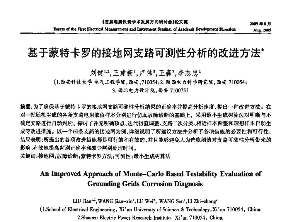 基于蒙特卡罗的接地网支路可测性分析的改进方法 - 首届电测仪表学术发展方向研讨会
