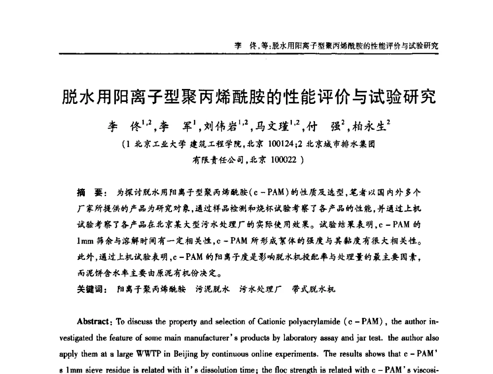 脱水用阳离子型聚丙烯酰胺的性能评价与试验研究 - 中国土木工程学会全国排水委员会2010年年会