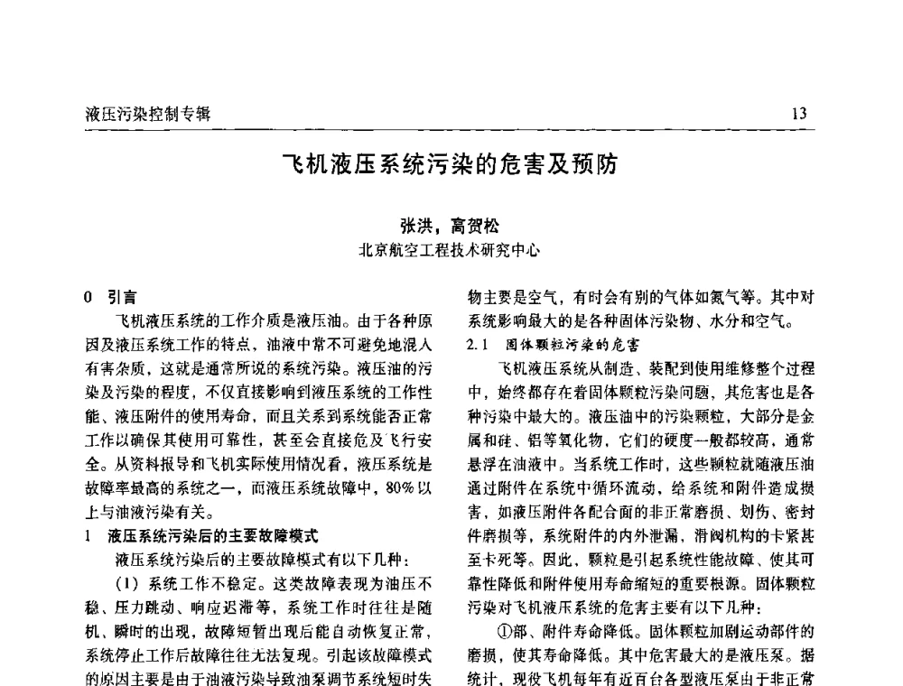 飞机液压系统污染的危害及预防 - 《机床与液压》第五届技术研讨会