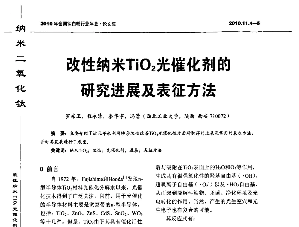 改性纳米TiO2光催化剂的研究进展及表征方法 - 2010年全国钛白粉行业年会