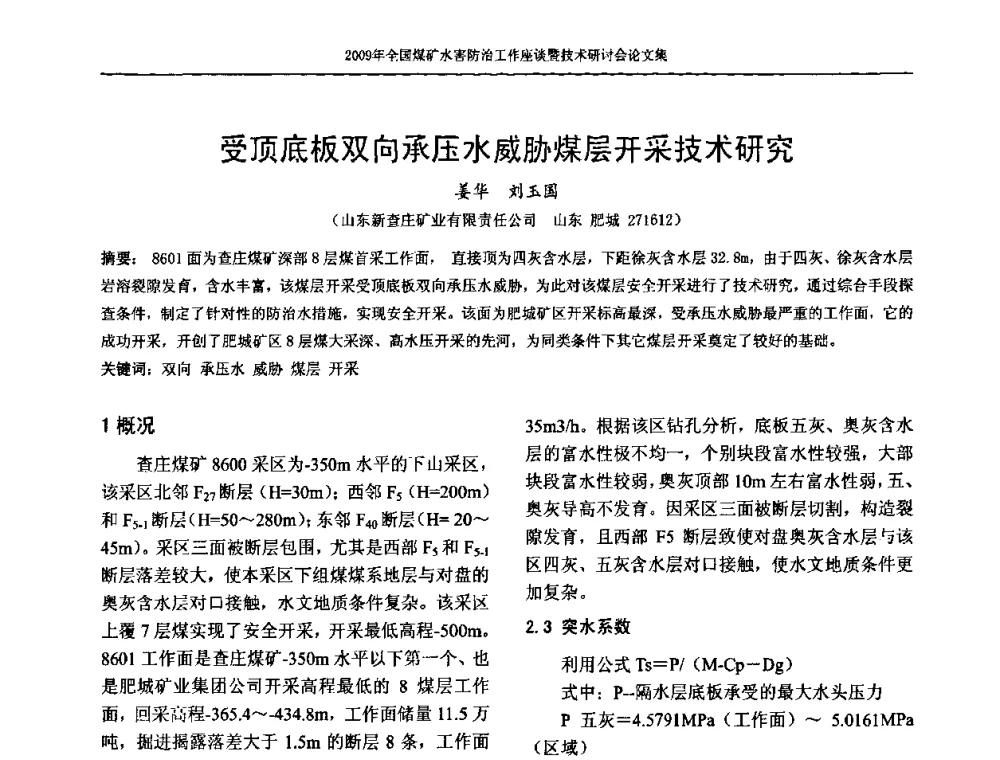 受顶底板双向承压水威胁煤层开采技术研究 - 2009年全国煤矿水害防治技术研讨会