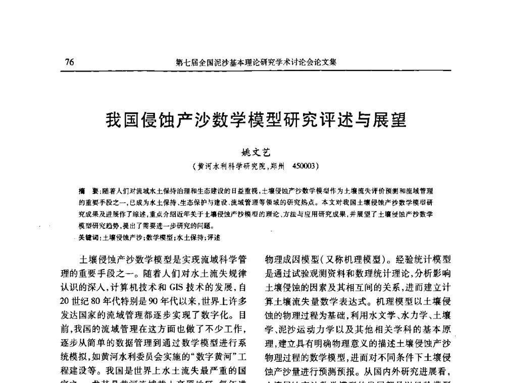 我国侵蚀产沙数学模型研究评述与展望 - 第七届全国泥沙基本理论研究学术讨论会