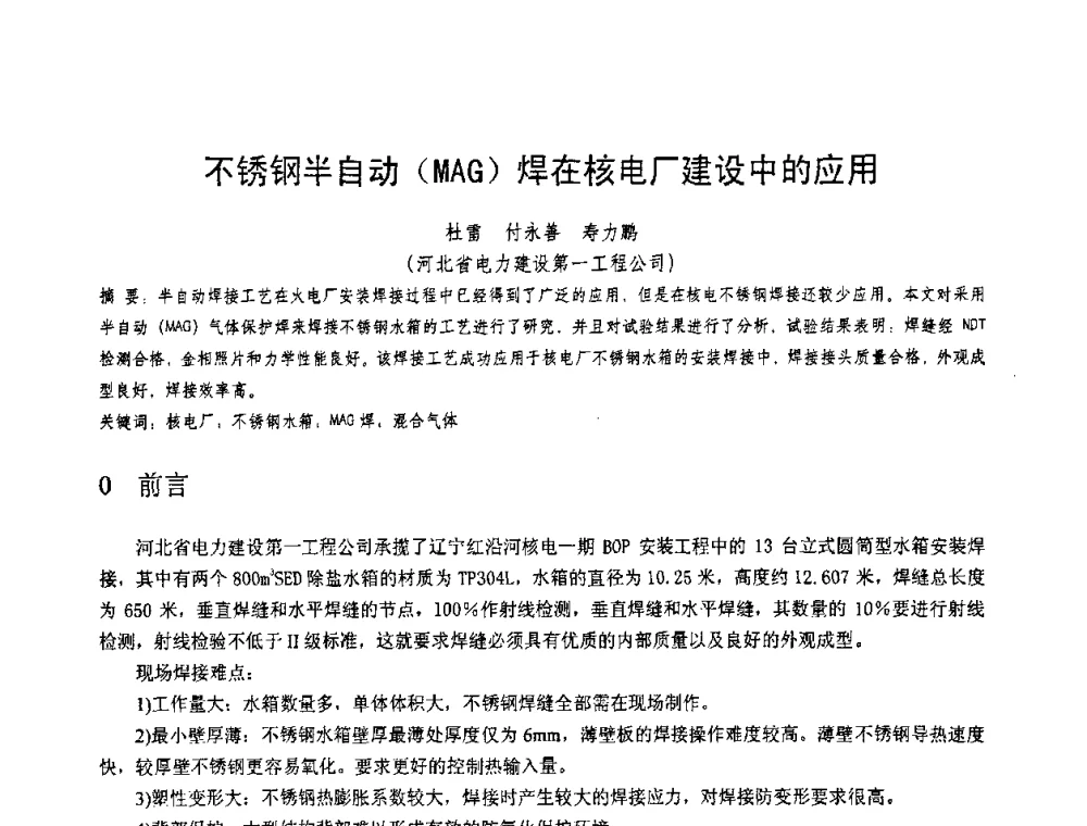 不锈钢半自动(MAG)焊在核电厂建设中的应用 - 第十一届电站焊接学术讨论会
