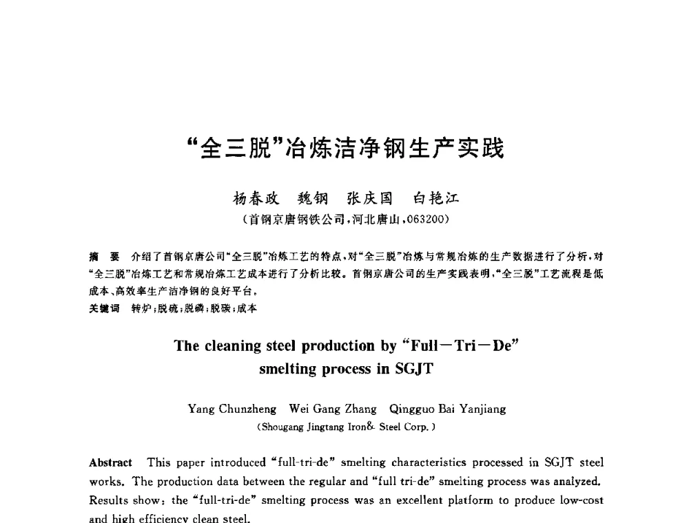 “全三脱”冶炼洁净钢生产实践 - 2010年全国炼钢-连铸生产技术会议