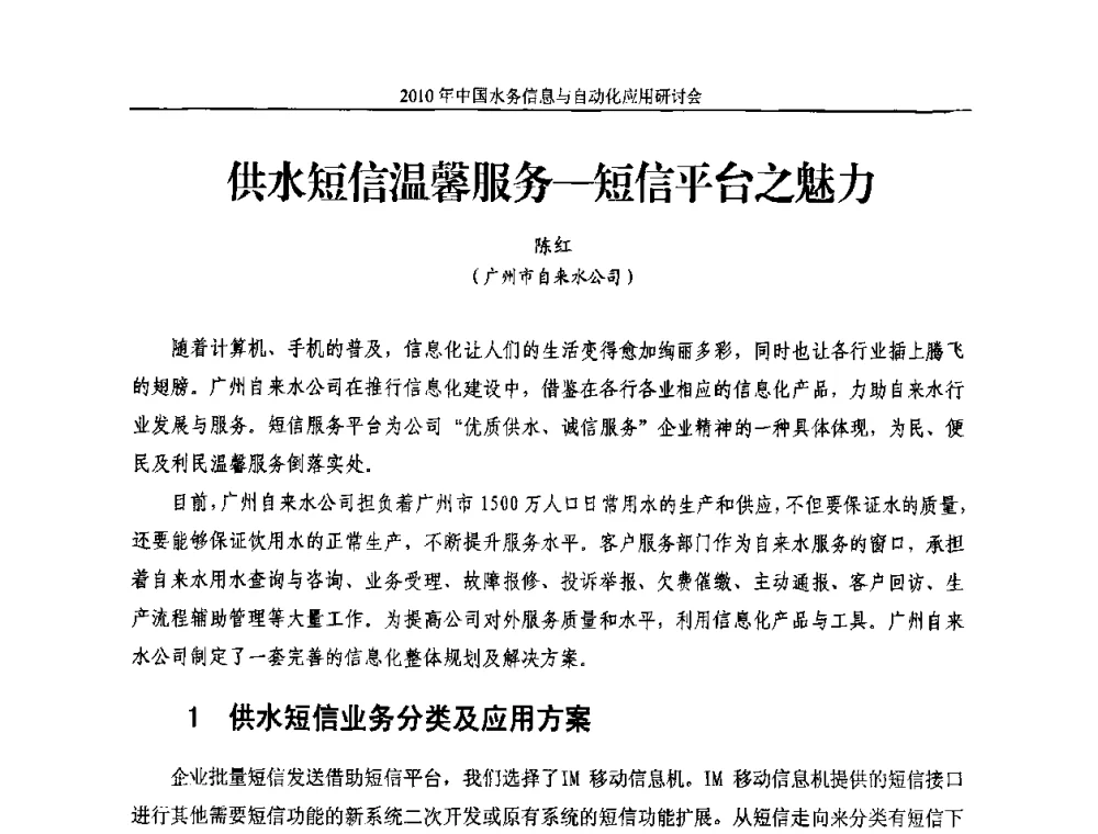 供水短信温馨服务—短信平台之魅力 - 2010年中国水务信息与自动化应用研讨会