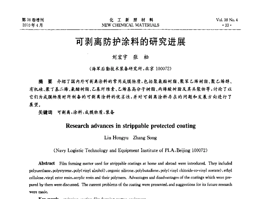 可剥离防护涂料的研究进展 - 第三届国际化工新材料(成都)峰会