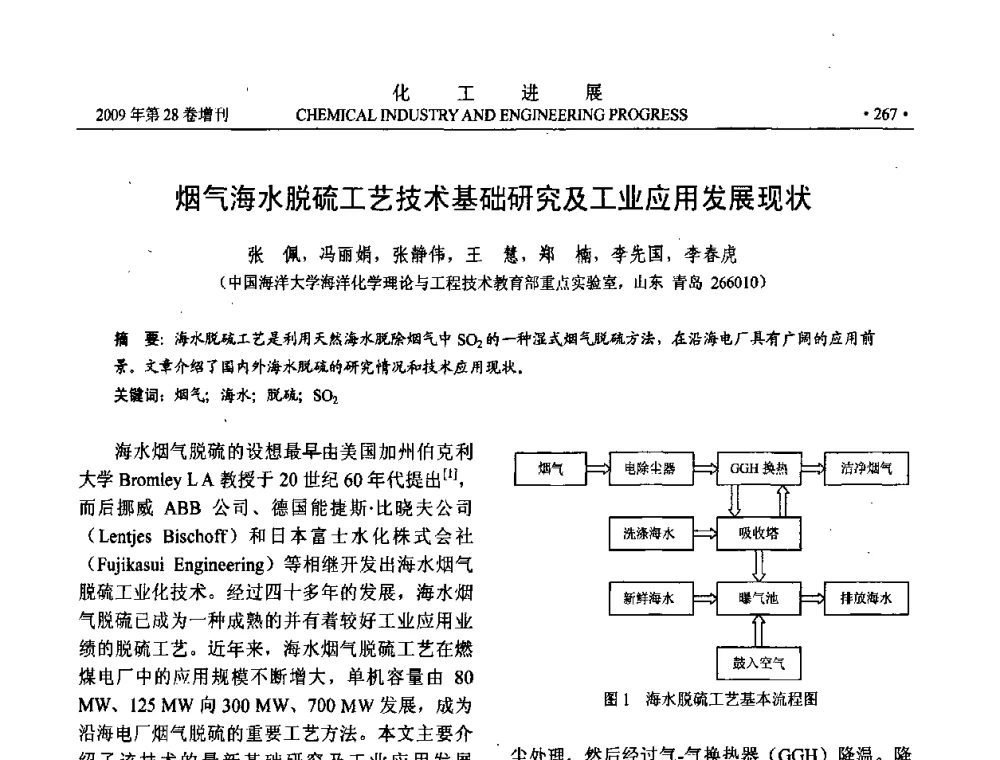烟气海水脱硫工艺技术基础研究及工业应用发展现状 - 中国化工学会2009年年会暨第三届全国石油和化工行业节能节水减排技术论坛