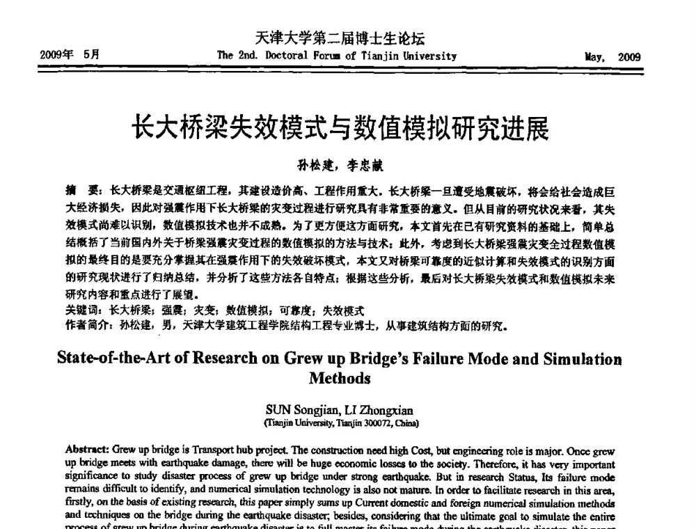 长大桥梁失效模式与数值模拟研究进展 - 天津大学第二届博士生学术论坛——建筑工程论坛
