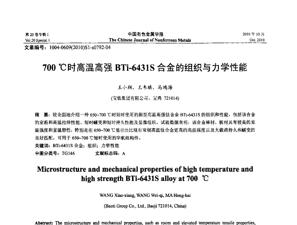 700C时高温高强BTi-6431S合金的组织与力学性能 - 第十四届全国钛及钛合金学术交流会