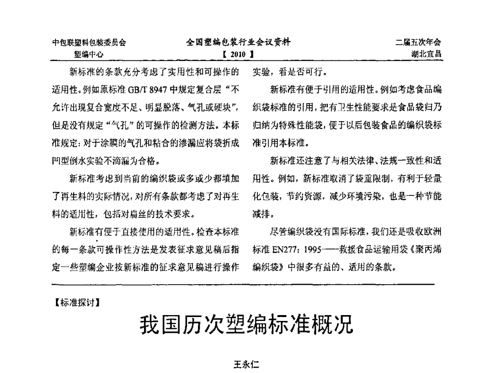 我国历次塑编标准概况 - 中国包装联合会塑料制品包装委员会塑料编织行业协作中心第二届第五次年会暨国内外塑编包装行业发展、新标准修订、技术论坛