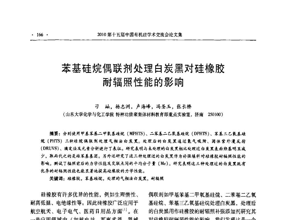 苯基硅烷偶联剂处理白炭黑对硅橡胶耐辐照性能的影响 - 第十五届全国有机硅学术交流会