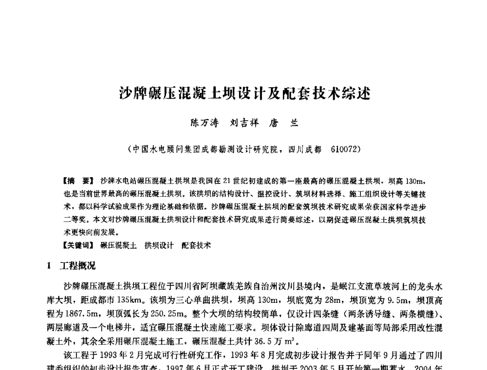 沙牌碾压混凝土坝设计及配套技术综述 - 中国水力发电工程学会六届二次理事会暨学术研讨会