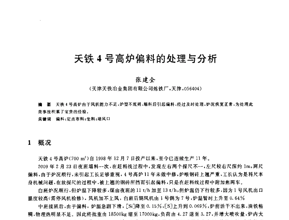 天铁4号高炉偏料的处理与分析 - 2010年全国炼铁生产技术会议暨炼铁年会