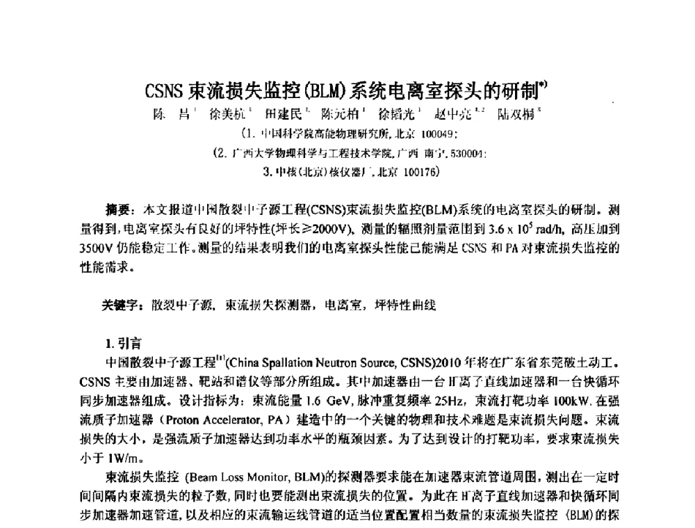 CSNS束流损失监控(BLM)系统电离室探头的研制 - 第十五届全国核电子学与核探测技术学术年会