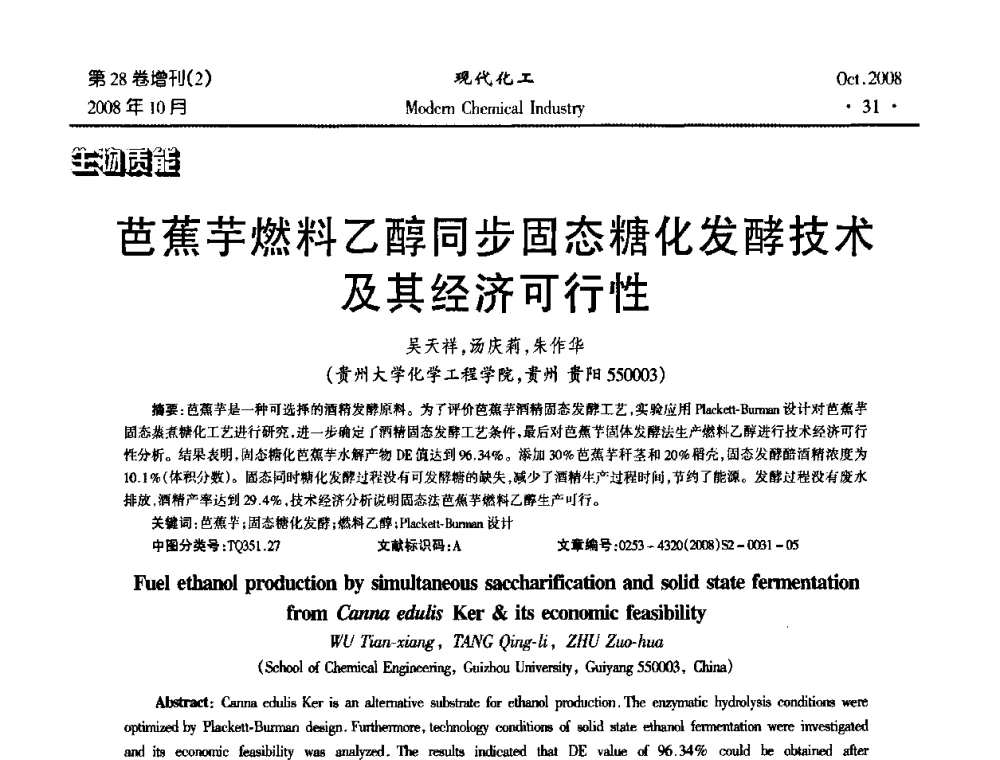 芭蕉芋燃料乙醇同步固态糖化发酵技术及其经济可行性 - 2008年生物炼制技术交流和产业化研讨大会暨第三届全国化工应用技术开发热点研讨会