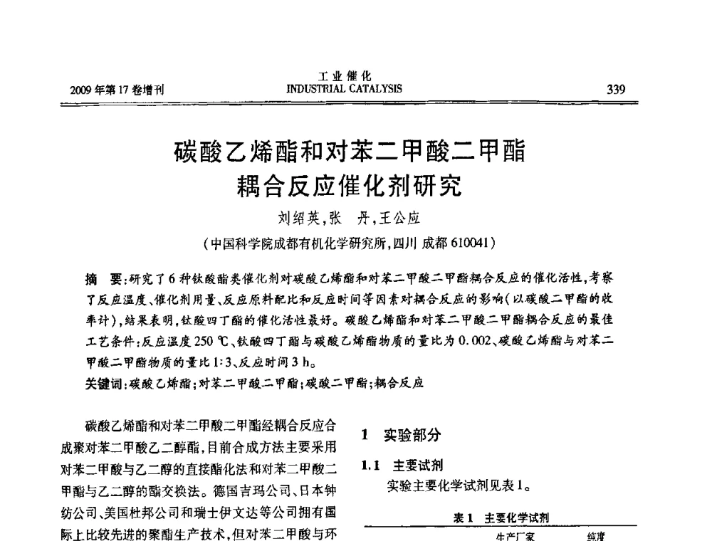 碳酸乙烯酯和对苯二甲酸二甲酯耦合反应催化剂研究 - 第六届全国工业催化技术及应用年会