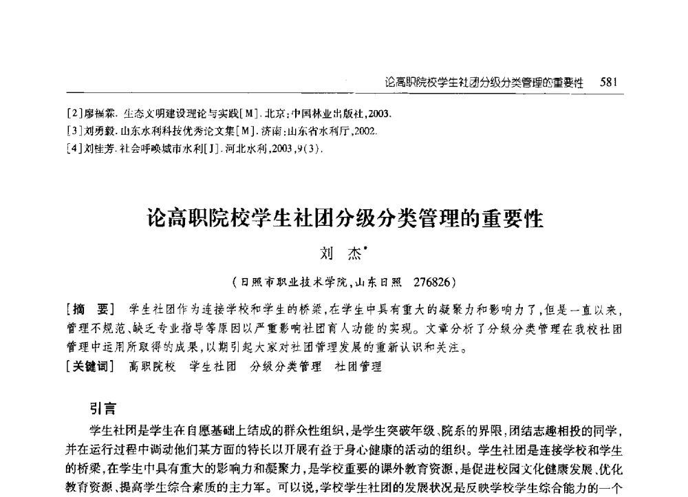 论高职院校学生社团分级分类管理的重要性 - 2010年山东省科协学术年会