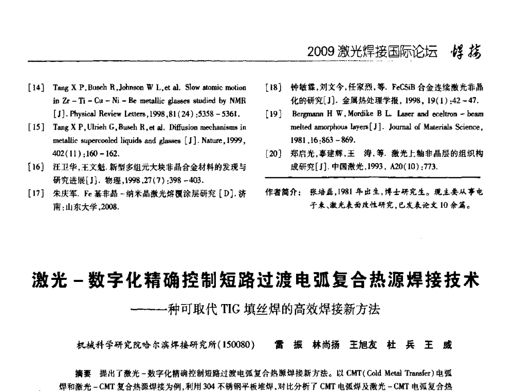 激光-数字化精确控制短路过渡电弧复合热源焊接技术——一种可取代TIG填丝焊的高效焊接新方法 - 2009年激光焊接国际论坛