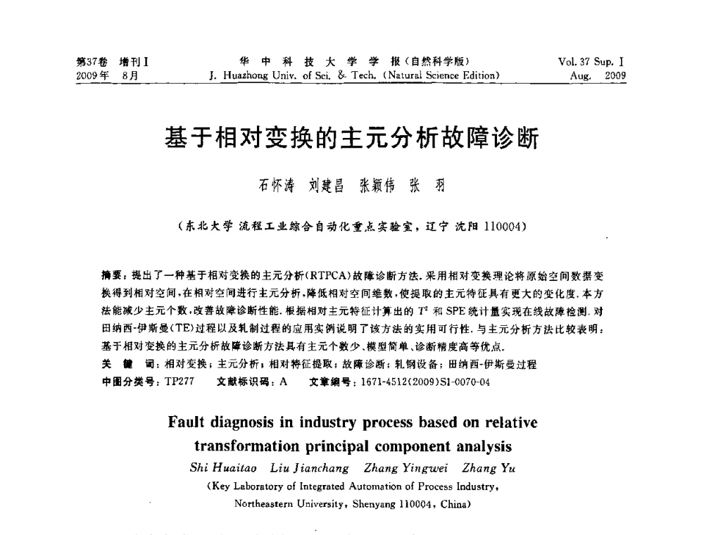 基于相对变换的主元分析故障诊断 - 第六届全国技术过程故障诊断与安全性学术会议