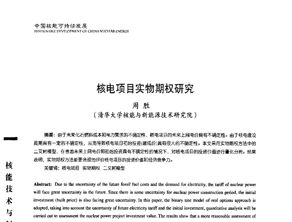核电项目实物期权研究 - 中国核能行业协会2008年中国核能可持续发展论坛